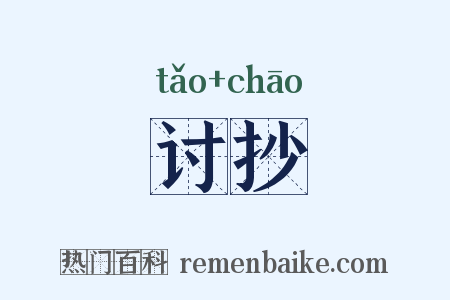 讨抄是什么意思的图片